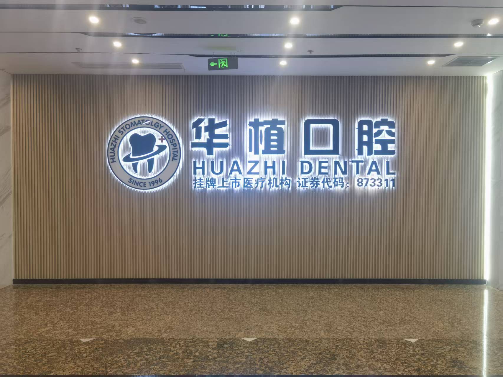 华植口腔南京东路店焕新启幕，聚焦中老年全口/半口种植